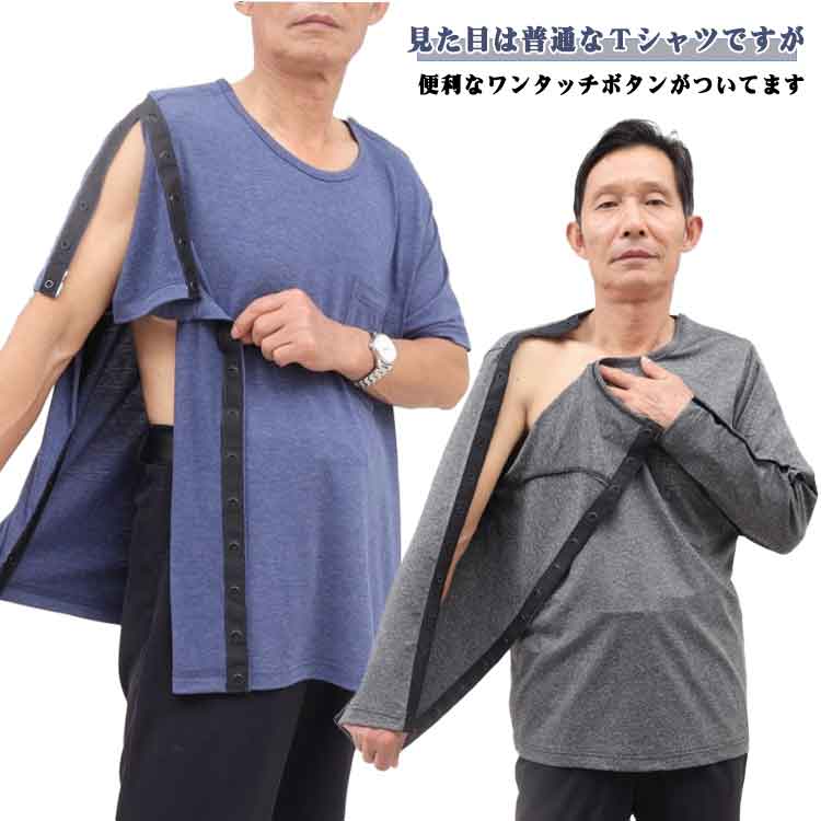 長袖 骨折専用の服 寝たきり 両脇全開 骨折専用の服 半袖 袖なし 介護寝間着 普段着 ワンタッチボタン 肩開 男女兼用 手術後ショルダーリカバリーTシャツ 術後 入院 点滴 骨折す対応 通年用のサムネイル