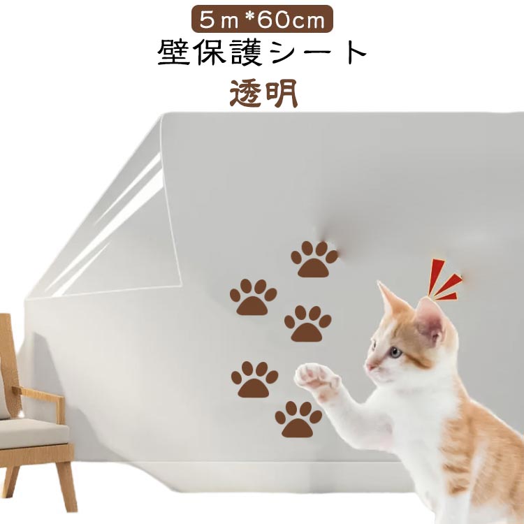 壁保護シート透明60cm*5m壁紙の上から貼れる壁保護シートです。猫ちゃんの爪とぎやひっかき傷、愛犬やうさぎちゃんの粗相対策壁の傷、汚れ、ペットしつけ、猫ひっかき防止壁や家具、窓にあらかじめ貼っておくことで、汚れや傷などから保護するシートです。ネコちゃんの爪とぎ対策にも役立ち、お子様のイタズラ描き対策にも最適。目立たない透明タイプのシートですので、インテリアの邪魔をしません。シートについた汚れはタオルなどでサッと拭き取ることができるので、掃除も簡単です。貼る手順：1）最初に貼れる壁かどうかご確認ください。2）貼る面のほこりや油分などの汚れを取り除きます。3）シートを貼りたい面に合わせてカットします。（裏面にマス目があります。）4）壁に貼っていきます。5）余分な部分をカットし、最後にタオルなどで上から再度圧着します。○貼れる面：ビニール壁紙・プリント合板・ベニヤ板×貼れない面：土壁・砂壁・せんい壁などの和壁・コンクリート・モルタル・織物壁紙・紙壁紙・表面強化や汚れ防止など表面加工壁紙 サイズ 60cm*5m サイズについての説明 60cm*5m　※サイズ計測には誤差が生じます。 素材 PP素材 色 透明 備考 ●サイズ詳細等の測り方はスタッフ間で統一、徹底はしておりますが、実寸は商品によって若干の誤差(1cm～3cm )がある場合がございますので、予めご了承ください。 ●製造ロットにより、細部形状の違いや、同色でも色味に多少の誤差が生じます。 ●パッケージは改良のため予告なく仕様を変更する場合があります。 ▼商品の色は、撮影時の光や、お客様のモニターの色具合などにより、実際の商品と異なる場合がございます。あらかじめ、ご了承ください。 ▼生地の特性上、やや匂いが強く感じられるものもございます。数日のご使用や陰干しなどで気になる匂いはほとんど感じられなくなります。 ▼同じ商品でも生産時期により形やサイズ、カラーに多少の誤差が生じる場合もございます。 ▼他店舗でも在庫を共有して販売をしている為、受注後欠品となる場合もございます。予め、ご了承お願い申し上げます。 ▼出荷前に全て検品を行っておりますが、万が一商品に不具合があった場合は、お問い合わせフォームまたはメールよりご連絡頂けます様お願い申し上げます。速やかに対応致しますのでご安心ください。