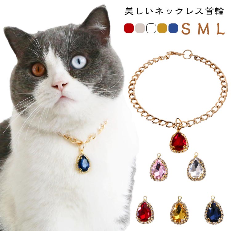 おしゃれ 首輪 猫用首輪 猫用 猫首輪 ネックレスタイプ ネックレス アクセサリー 宝石 犬首輪 エレガント いぬ首輪 猫 ねこ ねこ首輪 かわいい 可愛い 子猫 成猫 軽量 サイズ調整可能 軽い