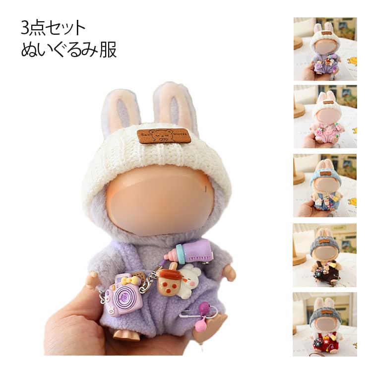 服 可愛い 【3点セット】ぬいぐるみ 服 ぬいぐるみ かわいい カメラ ドール服 着せ替え用 哺乳瓶 人形服 17cm 衣装セット 着せ替え 衣装 人形 女の子 男の子 ぬいぐるみ用 サロペット 帽子 ぬいぐるみ 服セット アイドル アニメ 人形用アクセサリー