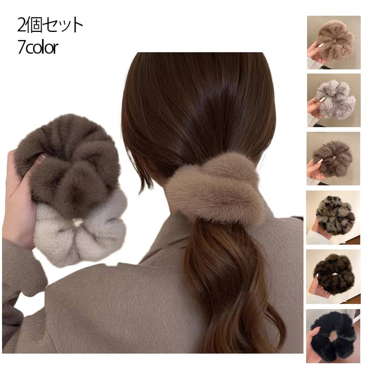 ファー 2個セット 大人 大ぶり 大きめ シュシュ 2個セット ふわふわ レディース ヘアアクセ 上品 おし..
