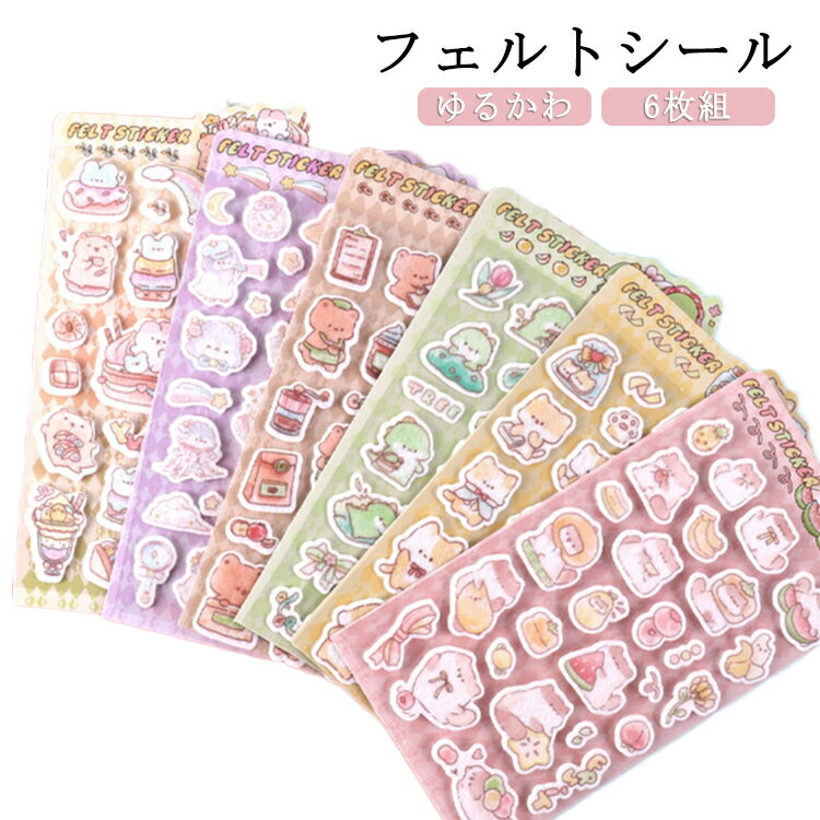 さらさら ゆるかわ どうぶつ デコシール 子供向け ぷっくりシール かわいい もちもち フェルトシール 動物 立体シール デコレーション 装飾 ぷっくり 3D 女の子 小学生 プレゼント 6枚セット iPhoneケース フェルト素材 可愛い