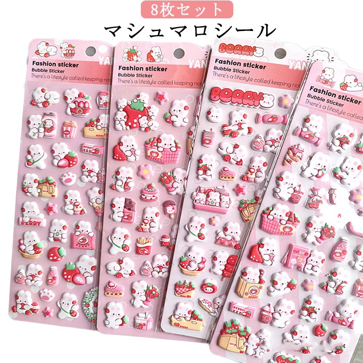 Rakuten - 動物 ぷっくりシール 手帳 8枚セット マシュマロシール シール帳 シール 8枚セット うさぎ シール交換 立体 ステッカー もちもち 3D ぷくぷく シール ウサギ かわいい 兎 女の子 玩具 おもちゃ デコシール プレゼント 小学生