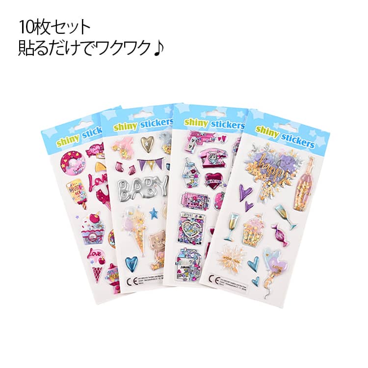 Rakuten - デコシール 立体シール 可愛い キラキラ シール プレゼント ぷっくり3D立体シール 子供向け 女の子 ごほうびシール 大容量 おもちゃ ぷっくり3D立体シール 10枚セット ぷくぷく ギャル 誕生日 カプセルラメシール 派手 小学生 シール帳