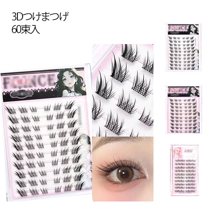 ブラック 3Dつけまつげ 可愛い 部分 マツエク 60束入 3Dつけまつげ つけまつげ 自然派 人気 束感 つけまつげ 初心者 長持ち 長時間キープ 耐久性が高い アイメーク 自然な束感 粘着力強い