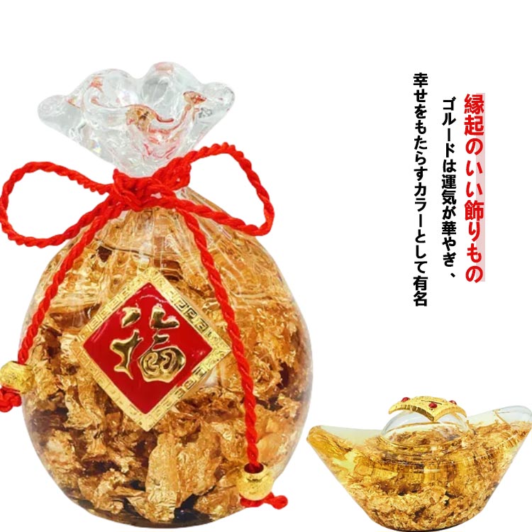 縁起のいい飾りもの♪ゴルードは運気が華やぎ、幸せをもたらすカラーとして有名♪ サイズ F サイズについての説明 福袋：7.3*10cm 金インゴット：6.8*11cm ※実寸はメジャー採寸の為、若干の誤差が生じる場合があります。 素材 クリスタル 合金 色 福袋 金インゴット 備考 ●サイズ詳細等の測り方はスタッフ間で統一、徹底はしておりますが、実寸は商品によって若干の誤差(1cm～3cm )がある場合がございますので、予めご了承ください。 ●製造ロットにより、細部形状の違いや、同色でも色味に多少の誤差が生じます。 ●パッケージは改良のため予告なく仕様を変更する場合があります。 ▼商品の色は、撮影時の光や、お客様のモニターの色具合などにより、実際の商品と異なる場合がございます。あらかじめ、ご了承ください。 ▼生地の特性上、やや匂いが強く感じられるものもございます。数日のご使用や陰干しなどで気になる匂いはほとんど感じられなくなります。 ▼同じ商品でも生産時期により形やサイズ、カラーに多少の誤差が生じる場合もございます。 ▼他店舗でも在庫を共有して販売をしている為、受注後欠品となる場合もございます。予め、ご了承お願い申し上げます。 ▼出荷前に全て検品を行っておりますが、万が一商品に不具合があった場合は、お問い合わせフォームまたはメールよりご連絡頂けます様お願い申し上げます。速やかに対応致しますのでご安心ください。