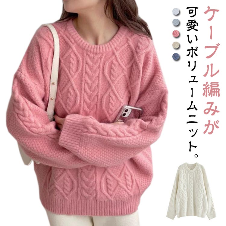秋 ケーブル柄 セーター シンプル 冬 長袖 クルーネック ニット ニット レディース トップス ニット ケーブル 大きめ ゆったり 大人 カラー ケーブル編み 流行 可愛い クルーネック(4.0)