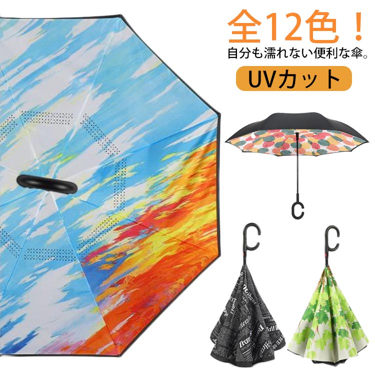 プレゼント 撥水 遮光 雨傘 丈夫 自立 ジャンプ おしゃれ 長傘 かわいい ギフト ワンタッチ メンズ 大きい 傘 全12色!逆さ傘 風に強い さかさ傘 逆さま 濡れない 折れない 無地 花柄 UVカット 紫外線対策 レディース