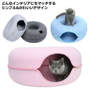 セパレート ドーナツ型ペット トンネルハウス 猫 ネコ ねこ かわいい 穴 フェルト 入れる トンネル ファスナー キャットハウス 掃除がしやすい 可愛い 着脱