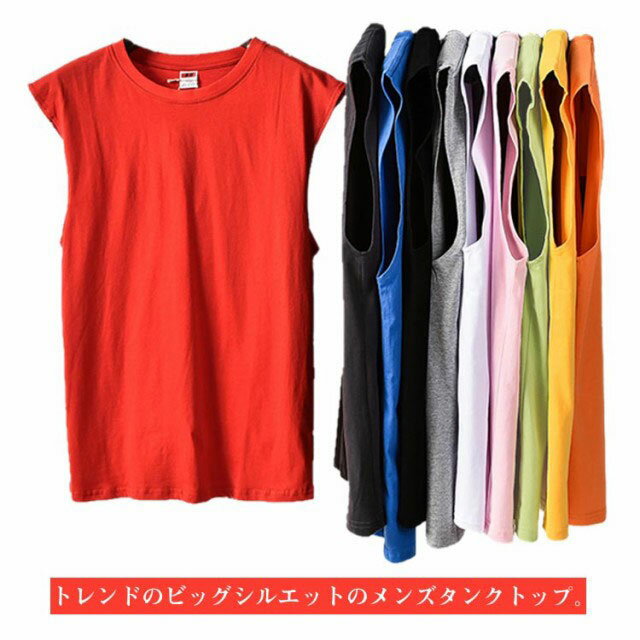 タンクトップ メンズ ノースリーブ Tシャツ カットソー ビッグTシャツ クルーネック オーバーサイズ スポーツ アメカジ シンプル トップス ゆったり カジュアル インナー 重ね着 運動着 ランニング ジム リラックス コットン 通気性 送料無料