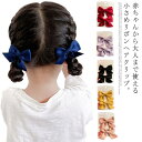 送料無料 リボンピン ヘアクリップ 4個セット ヘアアクセサリー ヘアピン 髪留め かわいい 子供 キッズ ヘアアクセ 髪飾り 誕生日 七五三 発表会 パーティ...
