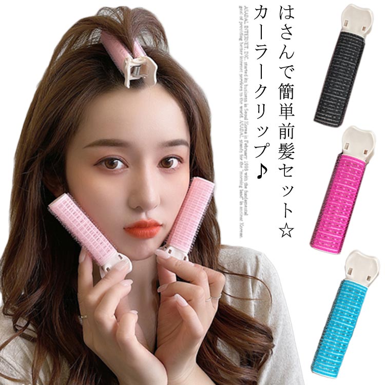 发夹 - 送料無料 4個セット 前髪カーラー クリップ ふわふわ ボリューム ヘアクリップ 毛根クリップ 手巻きカーラー DIY ヘアアレンジ 簡単 前髪クセづけ 巻き髪 シースルーバング ヘアカーラー ヘアセット しっかりまとまる ボリューム感 アクセサリー 大人 女性