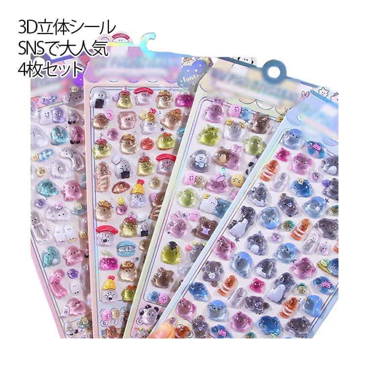 3D立体シールSNSで大人気4枚セットさまざまな愛らしくて魅力的なステッカー、表情や形が異なり、とても可愛いです。素材：PVCフォーム、立体感が非常に強く、防水性能も優れています。破損しにくく、粘着力が強く、簡単には剥がれません。自由に貼ることができます。幅広い用途：カップ、フォトアルバム、ノート、携帯電話ケース、バッグなどの装飾として非常に適しています。新学期、誕生日会、ハロウィン、クリスマスなどのイベントで友達に贈るのも素敵です。お友達とシールの見せ合いっこやシール交換をしたりする時にも役立つよ。手持ちのコスメやスマホケースをデコったりするのが流行ってるみたい。・ぷっくり立体＆やわらか触感で超キュート。・耐水性のあるPVCで貼りやすい。・貼るだけで「ゆめかわ」デコ完成。・コレクションやプチギフトにも最適。 サイズ 4枚入 サイズについての説明 20.5*9.5cm ※サイズ計測には誤差が生じます。 素材 PVC、エポキシ樹脂 色 4種ミックス 備考 ●サイズ詳細等の測り方はスタッフ間で統一、徹底はしておりますが、実寸は商品によって若干の誤差(1cm～3cm )がある場合がございますので、予めご了承ください。 ●製造ロットにより、細部形状の違いや、同色でも色味に多少の誤差が生じます。 ●パッケージは改良のため予告なく仕様を変更する場合があります。 ▼商品の色は、撮影時の光や、お客様のモニターの色具合などにより、実際の商品と異なる場合がございます。あらかじめ、ご了承ください。 ▼生地の特性上、やや匂いが強く感じられるものもございます。数日のご使用や陰干しなどで気になる匂いはほとんど感じられなくなります。 ▼同じ商品でも生産時期により形やサイズ、カラーに多少の誤差が生じる場合もございます。 ▼他店舗でも在庫を共有して販売をしている為、受注後欠品となる場合もございます。予め、ご了承お願い申し上げます。 ▼出荷前に全て検品を行っておりますが、万が一商品に不具合があった場合は、お問い合わせフォームまたはメールよりご連絡頂けます様お願い申し上げます。速やかに対応致しますのでご安心ください。