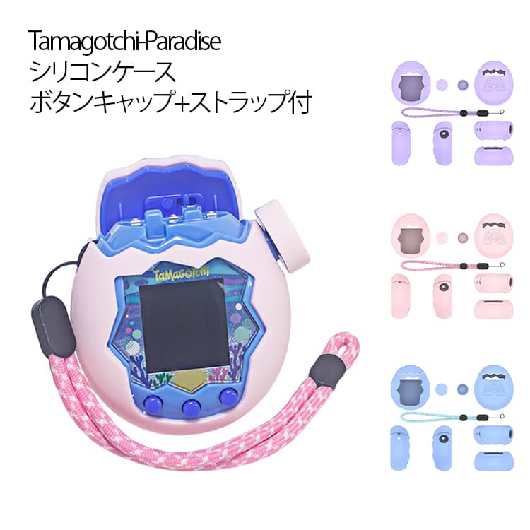 ケース カバー たまごっちパラダイス シリコンカバー For Tamagotchi Paradise たまごっちパラダイス ボタンキャップ付 耐衝撃 保護ケース 用 防水 防塵 キズ防止 衝撃吸収 タマゴッチパラダイス専用 子供向け 電子ペットゲーム機 アクセサリー tamagotchi paradise