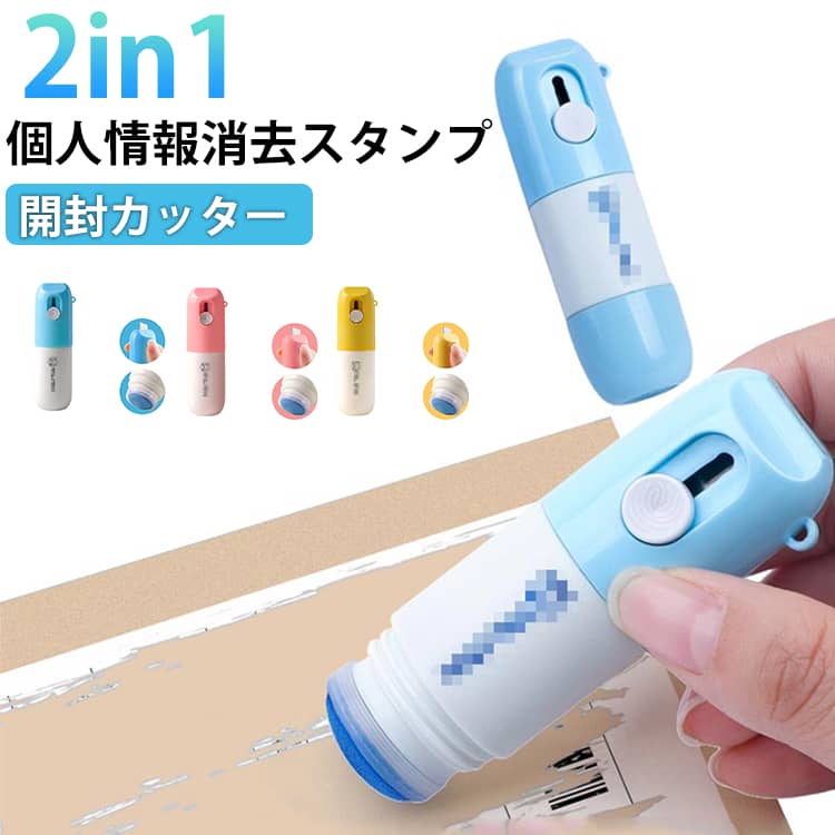 Rakuten - 宛名隠し 字消しペン 段ボールカッター 開梱 個人情報保護スタンプ スタンプ 2in1 情報消去 個人情報 箱開封 送り状 保護 セキュリティ 感熱紙消しゴム 個人情報保護スタンプ 住所 ミニカッター 携帯 玄関 便利グッズ コンパクト 配送ラベル 荷物
