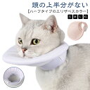 ハーフエリザベスカラー S M L XL 猫用 軽量 エリカラ ハーフ エリザベスカラー 頭の上半分がないハーフタイプ 手術 柔らかい 犬用 コットン の傷口保護 怪我 術後 猫用品 犬用品 ペット 傷舐め防止 小型犬 中型犬 術後ケア 簡単装着 1