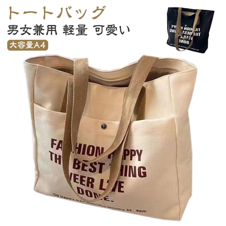 肩掛け トートバッグ レディース トートバッグ キャンバス 通勤 大容量 大人 肩掛け 通学 シンプル かわいい メンズ 大きめ A4 おしゃれ 帆布 大きい 大学生 カジュアル 高校生 男女兼用 通勤バッグ 軽量