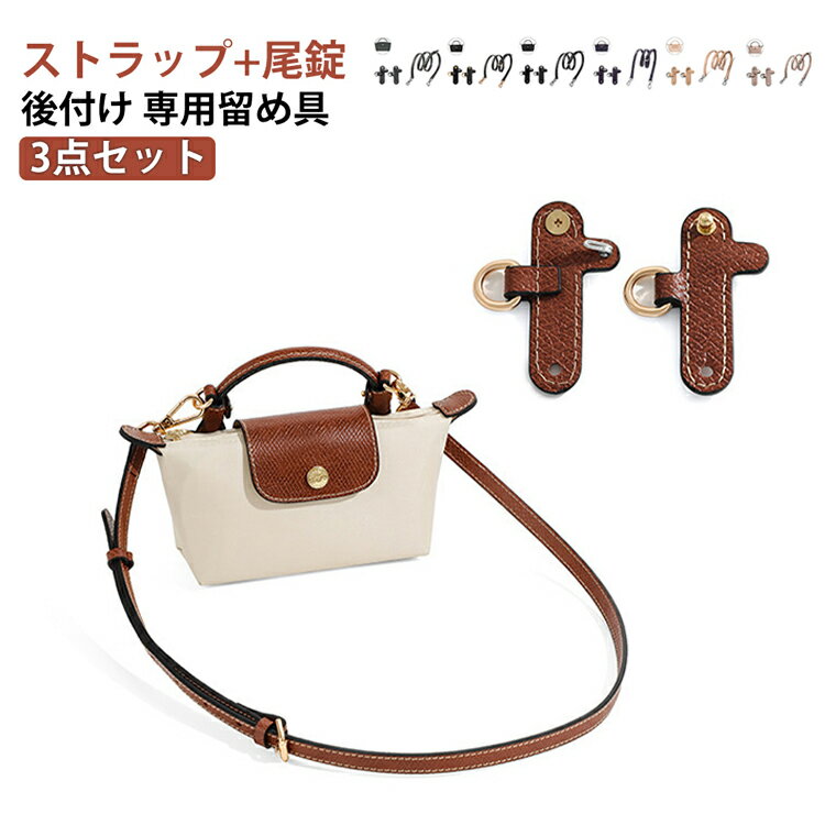 longchamp ハンドバッグ - バッグ専用 ストラップ 後付け ストラップ 3点セット 3点セット 専用留め具 尾錠 クロスボディ調節可能ショルダーストラップ ストラップ ハンドルバッグ専用 ハンドバッグ 合成皮革