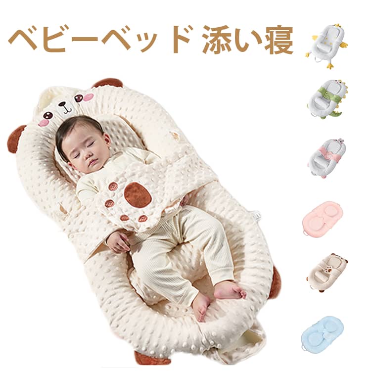 ベビーベッド吐き戻し防止お座りサポート付きこの折りたたみ式ベッドインベッドは、新生児から乳児までの赤ちゃんに最適な多機能ベビーベッドです。軽量でコンパクトなデザインは、持ち運びや収納が簡単で、どこでも快適な睡眠環境を提供します。吐き戻し防止機能やお座りサポートも備えており、赤ちゃんの成長に合わせた使い方が可能です。洗濯可能な素材で、清潔さを保つことができるため、出産祝いや誕生日の贈り物にも最適です。 サイズ 吐き戻し防止付 サイズについての説明 96*50cm　※サイズ計測には誤差が生じます 素材 ポリエステル 色 イエローひよこ グリーン恐竜 ブルー竜 ブラウンくま ピンクうさぎ ホワイト無地 ピンク無地 ブルー無地 備考 ●サイズ詳細等の測り方はスタッフ間で統一、徹底はしておりますが、実寸は商品によって若干の誤差(1cm～3cm )がある場合がございますので、予めご了承ください。 ●製造ロットにより、細部形状の違いや、同色でも色味に多少の誤差が生じます。 ●パッケージは改良のため予告なく仕様を変更する場合があります。 ▼商品の色は、撮影時の光や、お客様のモニターの色具合などにより、実際の商品と異なる場合がございます。あらかじめ、ご了承ください。 ▼生地の特性上、やや匂いが強く感じられるものもございます。数日のご使用や陰干しなどで気になる匂いはほとんど感じられなくなります。 ▼同じ商品でも生産時期により形やサイズ、カラーに多少の誤差が生じる場合もございます。 ▼他店舗でも在庫を共有して販売をしている為、受注後欠品となる場合もございます。予め、ご了承お願い申し上げます。 ▼出荷前に全て検品を行っておりますが、万が一商品に不具合があった場合は、お問い合わせフォームまたはメールよりご連絡頂けます様お願い申し上げます。速やかに対応致しますのでご安心ください。