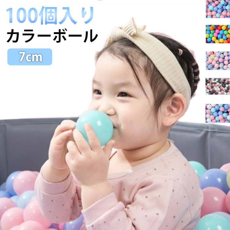 柔らかい プラスチックボール カラーボール 玩具 パステルカラー 子供 部屋 カラフル おもちゃ ボールプール用 ベビー 100個入り テントハウス用 室内遊具 室内遊び 男の子 女の子 カラーボール プラスチック キッズ パステル 子供