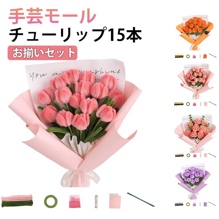 カラーモール DIY 花束 モールフラワー 作れる チューリップ15本 工作 手芸モール 手作りキット ローズ9本 モールアート 130本 材料 セット リボン テープ 造花 手芸モール 曲げ可能 誕生日 敬老の日 バレンタイン プレゼント 手作りギフト