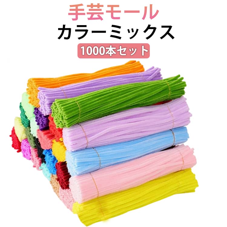 DIY 1000本セット 手芸モール 6mm カラーモール モール 10カラーミックス クラフトモール 手芸モール 骨格モール モールフラワー カラフル 飾り物...