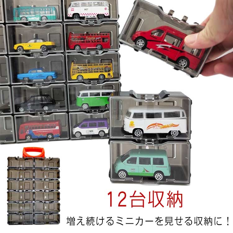 12台収納 おもちゃ 持ち手付き 12マス ミニカー 収納 ミニカーケース コレクションケース ミニカーケース マスコット ミニフィギュア 収納棚 ミニカー収納 壁掛け 置き 2way