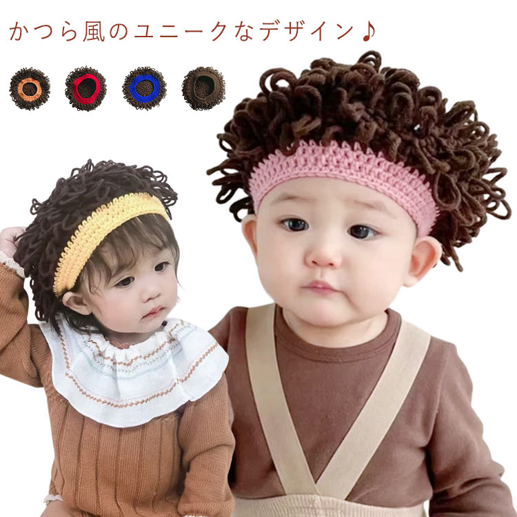 ニット帽 ウィッグ付き かつら 帽子 保温 ウィッグ ヘア帽子 男の子 女の子 コスチューム キッズ 秋 冬..