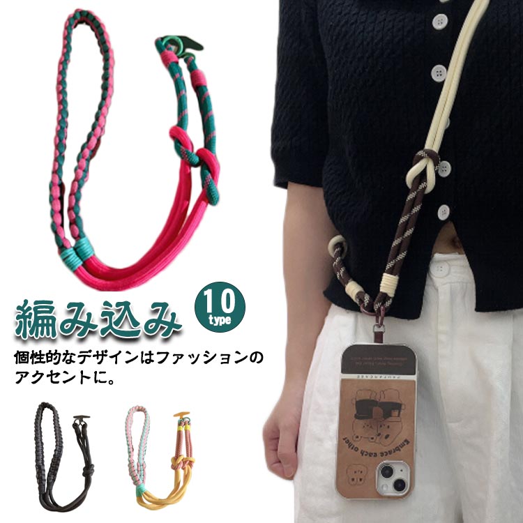 スマホ 編み込み 肩掛け ソロモン編み ストラップ スマホショルダー 可愛い 太め 斜めがけ ショルダーストラップ スマホ ストラップ スマホショルダー ショルダーストラップ 紐 カラフル アウトドア