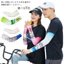 送料無料アームカバー 接触冷感 UVカット メンズ レディース 冷感 虫よけ アイススリーブ アームガード サイクリング スポーツ 腕カバー 吸汗速乾 日焼け対...