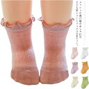 送料無料ソックス キッズ 靴下 5足セット 子供ソックス ベビーソックス 女の子 ショートソックス メッシュ フリル 薄手 春夏 通気性 透け感 無地 シンプル...