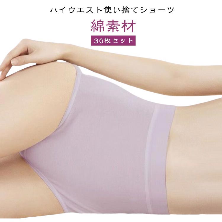 【30枚セット】使い捨てショーツ 旅行 通気 柔らか ハイウエスト 女性用 コットン 入院 除菌 綿 吸湿 【30枚セット】使い捨てショーツ 使い捨て下着 快適 ショーツ 旅行用下着 レディース 伸縮 業務 施術用 介護 看病 出張 スポーツ 避難 妊娠 携帯 便利