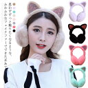 耳当て 耳あて イヤーマフ 防寒 フェイクファー レディース 女性 イヤーウォーマー 猫耳付き ラメ かわいい 小顔効果 イヤーマフラー 防寒対策 ボア 耳カバー ふわふわ モコモコ あったか 暖かい 軽量 コンパクト おしゃれ ガールズ 女の子