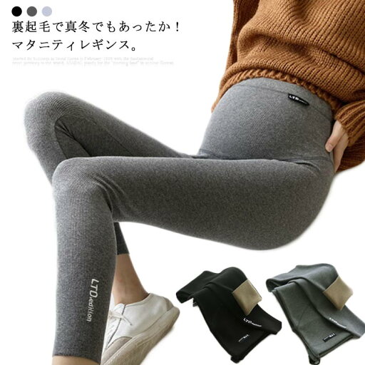 送料無料 マタニティレギンス 裏起毛 ふわふわ もこもこ あったか 秋 冬 大きいサイズ レギンスパンツ マタニティパンツ 美脚 ロング アジャスター 綿 コットン ストレッチ 厚手 ゆったり 防寒 寒さ対策 インナー 妊娠 妊婦 出産準備 産前 送料無料 マタニティレギンス 裏起毛 ふわふわ もこもこ あったか 秋 冬 大きいサイズ レギンスパンツ マタニティパンツ 美脚 ロング アジャスター 綿 コットン ストレッチ 厚手 ゆったり 防寒 寒さ対策 インナー 妊娠 妊婦 出産準備 産前