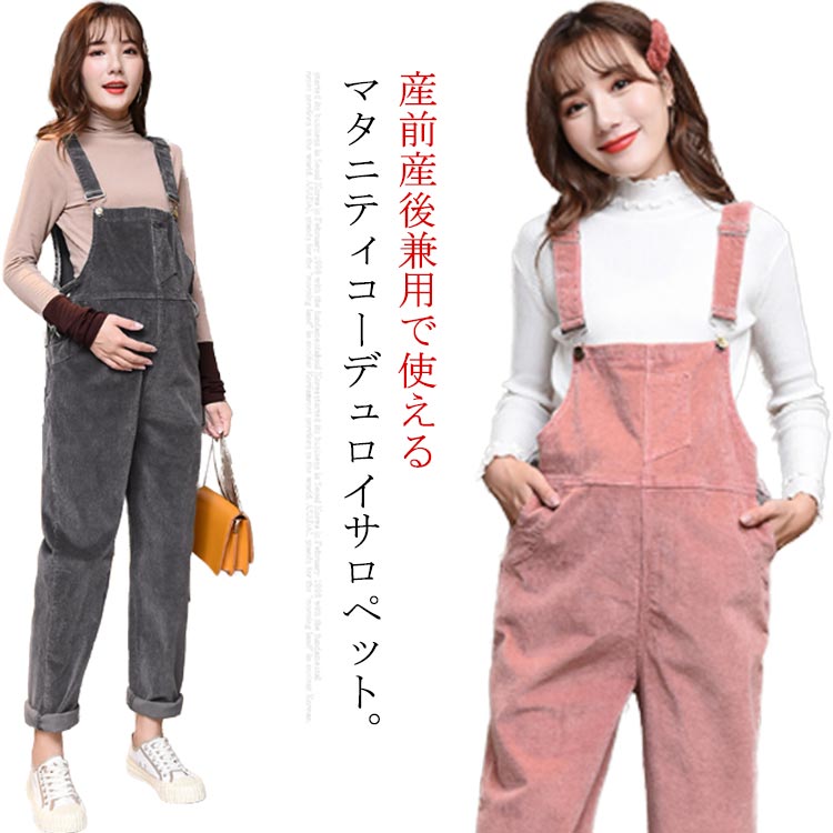 サロペット コーデュロイ オールインワン マタニティ ワイドパンツ 裏起毛 あったか マタニティウェア オーバーオール マタニティ ボトムス ロングパンツ 裏起毛パンツ ボア 暖かい 妊婦服 レディース 産前産後 冬物