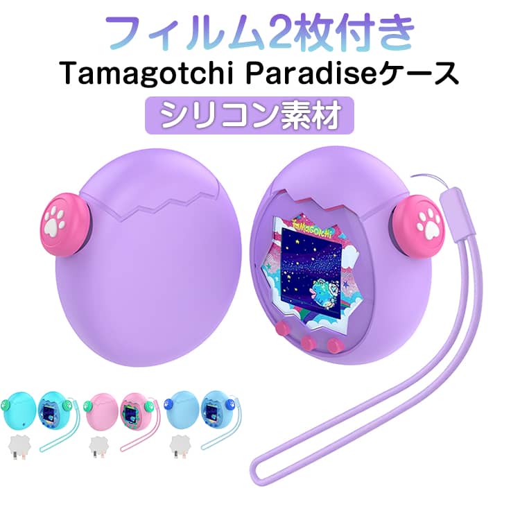 【フィルム2枚付き】たまごっち フィット感抜群 パラダイス用 ケース Tamagotchi Paradise シリコン保護ケース ケース ストラップ付き かわいい 防塵 【フィルム2枚付き】たまごっち シリコンカバー 汚れ防止 柔らかい タマゴッチパラダイス専用 360°全面保護