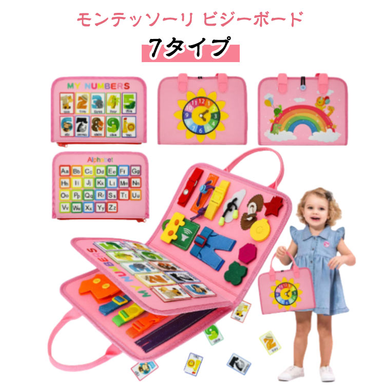 モンテッソーリ ビジーボード【7タイプ】子供が夢中になる知育玩具。 折りたたむことにより、バッグタイプに変形。持ち運びも容易【こどもが夢中になる知育おもちゃ！】豊かなボタン、バックル、靴紐、ジッパーなどで遊べる、「ビジーボード」と呼ばれる知...