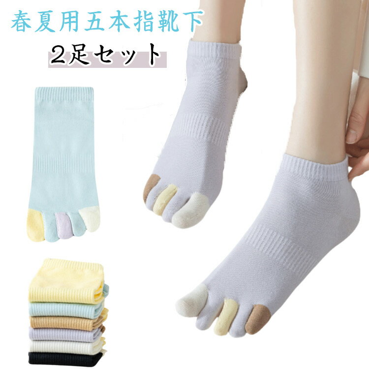 Five-Toed Socks - 綿 【2足セット】5本指ソックス 夏用 五本指靴下 薄手 ソックス コットン 靴下 【2足セット】5本指ソックス くるぶし丈ソックス ギフト 五本指ソックス 靴下 母の日 レディース 5本指 五本指靴下 五本指ソックス 夏 女性 プレゼント