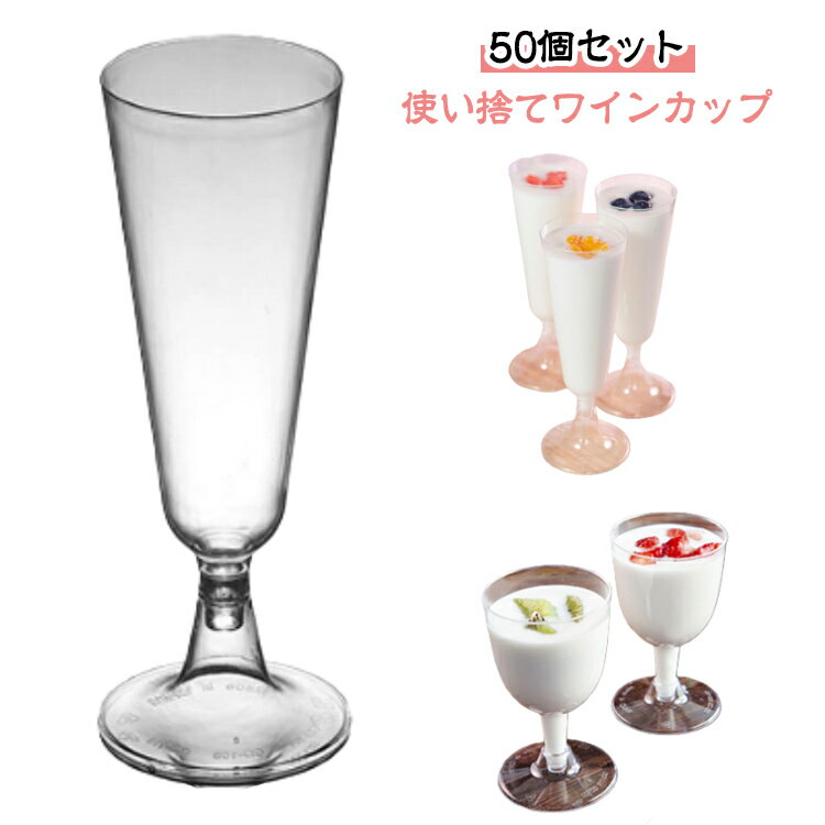 インスタ映え SNS ワインカップ ワイングラス風 プラスチックグラス カップ 使い捨て パフェ イベント ワイン グラス風 パーティー ワインカップ 脚付きカップ ゼリー容器 シャンパングラス プリンカップ 使い捨て ワイングラス プラスチック パフェ