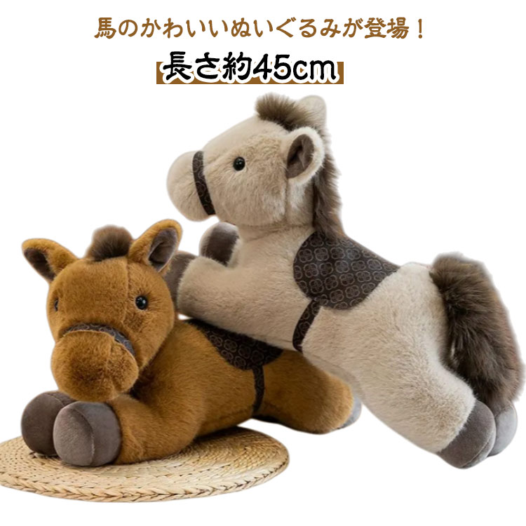 馬のかわいいぬいぐるみが登場！2026年の干支・午年にもぴったりのデザインで、抱き枕としても添い寝用としても使える心地よい柔らかさが魅力です。約45cmのちょうどいいサイズで、お子さまのおもちゃとしてはもちろん、お部屋のインテリア・装飾として置くだけで癒やしの空間に早変わり。インスタ映えする愛らしい表情は、年賀状の撮影小物にも最適。誕生日、クリスマス、子供の日のプレゼントにも喜ばれる、優しい雰囲気のぬいぐるみです。 サイズ 45cm サイズについての説明 長さ約45cm 素材 PP綿 色 ライトブラウン ブラウン 備考 ●サイズ詳細等の測り方はスタッフ間で統一、徹底はしておりますが、実寸は商品によって若干の誤差(1cm～3cm )がある場合がございますので、予めご了承ください。 ●製造ロットにより、細部形状の違いや、同色でも色味に多少の誤差が生じます。 ●パッケージは改良のため予告なく仕様を変更する場合があります。 ▼商品の色は、撮影時の光や、お客様のモニターの色具合などにより、実際の商品と異なる場合がございます。あらかじめ、ご了承ください。 ▼生地の特性上、やや匂いが強く感じられるものもございます。数日のご使用や陰干しなどで気になる匂いはほとんど感じられなくなります。 ▼同じ商品でも生産時期により形やサイズ、カラーに多少の誤差が生じる場合もございます。 ▼他店舗でも在庫を共有して販売をしている為、受注後欠品となる場合もございます。予め、ご了承お願い申し上げます。 ▼出荷前に全て検品を行っておりますが、万が一商品に不具合があった場合は、お問い合わせフォームまたはメールよりご連絡頂けます様お願い申し上げます。速やかに対応致しますのでご安心ください。