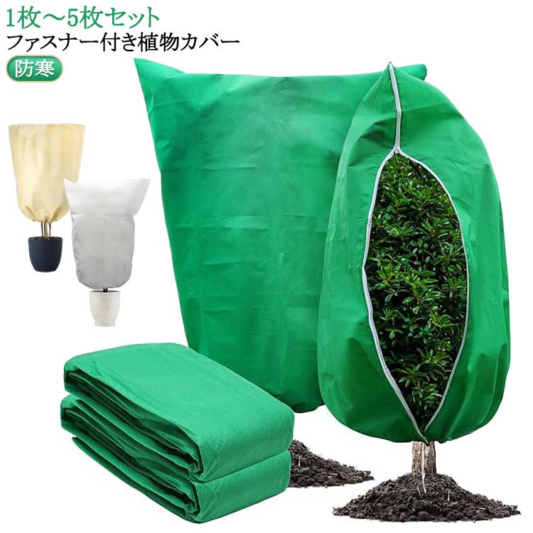 ファスナー付き 植物カバー防寒1枚～5枚セット小型鉢から大型樹木まで対応できる選べる6サイズ！冬の冷え込み・霜・風・虫害対策にこれ1枚！被せるだけで簡単あったかガード！大切な植物をやさしく包み込み、通気性のよい不織布素材でムレずに冬越しできる！ファスナー付きで水やり・お手入れもラクラク、裾の巾着式紐でしっかり固定できる設計。鉢植え・プランター・観葉植物・庭木・果樹・ガーデンツリー・ベランダ・玄関・屋外の植物保護に・鳥害・虫害防止にも効果的の植物カバー。 サイズ 幅60高さ80cm（5枚入り） 幅80高さ100cm（4枚入り） 幅80高さ120cm（3枚入り） 幅120高さ180cm（1枚入り） 幅180高さ240cm（1枚入り） 幅200高さ240cm（1枚入り） サイズについての説明 幅60高さ80cm（5枚入り） 幅80高さ100cm（4枚入り） 幅80高さ120cm（3枚入り） 幅120高さ180cm（1枚入り） 幅180高さ240cm（1枚入り） 幅200高さ240cm（1枚入り） 素材 不織布 色 ホワイト（ファスナー式） ベージュ（ファスナー式） グリーン（ファスナー式） 備考 ●サイズ詳細等の測り方はスタッフ間で統一、徹底はしておりますが、実寸は商品によって若干の誤差(1cm～3cm )がある場合がございますので、予めご了承ください。 ●製造ロットにより、細部形状の違いや、同色でも色味に多少の誤差が生じます。 ●パッケージは改良のため予告なく仕様を変更する場合があります。 ▼商品の色は、撮影時の光や、お客様のモニターの色具合などにより、実際の商品と異なる場合がございます。あらかじめ、ご了承ください。 ▼生地の特性上、やや匂いが強く感じられるものもございます。数日のご使用や陰干しなどで気になる匂いはほとんど感じられなくなります。 ▼同じ商品でも生産時期により形やサイズ、カラーに多少の誤差が生じる場合もございます。 ▼他店舗でも在庫を共有して販売をしている為、受注後欠品となる場合もございます。予め、ご了承お願い申し上げます。 ▼出荷前に全て検品を行っておりますが、万が一商品に不具合があった場合は、お問い合わせフォームまたはメールよりご連絡頂けます様お願い申し上げます。速やかに対応致しますのでご安心ください。