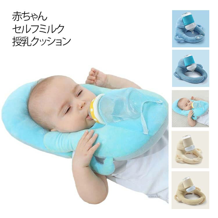 赤ちゃんセルフミルク授乳クッション赤ちゃんの授乳時間をより快適にし、ママの体の負担を軽減するセルフミルクッション。長時間の授乳や夜間の頻繁な授乳に特に役立ち、赤ちゃんが自分で哺乳瓶を飲めるようサポートします。そのため、腕や肩の負担が大幅に軽減され、ママも安心して休むことができます。このクッションは双子や兄弟を同時に育てているご家族に最適です。 2人同時にミルクをあげられるので、育児の効率が大幅にアップします。長いミルクの時間から解放され、ミルクタイムを家事や仕事の時間に使えるので余裕があると子育てを楽しめます！洗濯機で丸洗いが可能なため、いつでも清潔に使えます。 サイズ 0-3歳向け サイズについての説明 0-3歳向け 素材 ポリエステル PP綿 色 オレンジ1 ブルー1 ピンク1 グレー1 ベージュ1 ブルー2 ピンク2 グレー2 ベージュ2 ブルー3 備考 ●サイズ詳細等の測り方はスタッフ間で統一、徹底はしておりますが、実寸は商品によって若干の誤差(1cm～3cm )がある場合がございますので、予めご了承ください。 ●製造ロットにより、細部形状の違いや、同色でも色味に多少の誤差が生じます。 ●パッケージは改良のため予告なく仕様を変更する場合があります。 ▼商品の色は、撮影時の光や、お客様のモニターの色具合などにより、実際の商品と異なる場合がございます。あらかじめ、ご了承ください。 ▼生地の特性上、やや匂いが強く感じられるものもございます。数日のご使用や陰干しなどで気になる匂いはほとんど感じられなくなります。 ▼同じ商品でも生産時期により形やサイズ、カラーに多少の誤差が生じる場合もございます。 ▼他店舗でも在庫を共有して販売をしている為、受注後欠品となる場合もございます。予め、ご了承お願い申し上げます。 ▼出荷前に全て検品を行っておりますが、万が一商品に不具合があった場合は、お問い合わせフォームまたはメールよりご連絡頂けます様お願い申し上げます。速やかに対応致しますのでご安心ください。