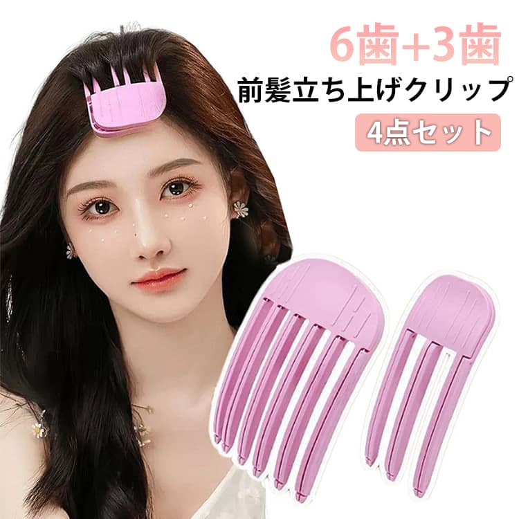 4点セット ボリューム 前髪 クリップ 根元立ち上げクリップ 根元立ち上げクリップ 前髪 立ち上げ  ...