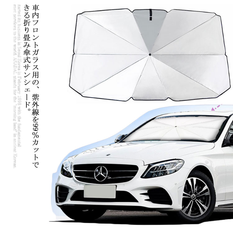 サンシェード フロントガラス 傘式サンシェード 車用 折りたたみ傘式 傘型 ガラスカバー 10本骨 折り畳み 収納ポーチ付き 日よけ UPF50+ 日差し対策 紫外線対策 遮光 断熱 車サンシェード 車保護 コンパクト 省スペース 自動車/普通車など 汎用 車 グッズ カー用品
