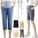 送料無料マタニティパンツ ショートパンツ 5分丈 妊婦 綿麻 リネン 短パン ハーフ丈パンツ ハイウエスト アジャスター付 産前産後対応 ママ お腹楽々 大きい...