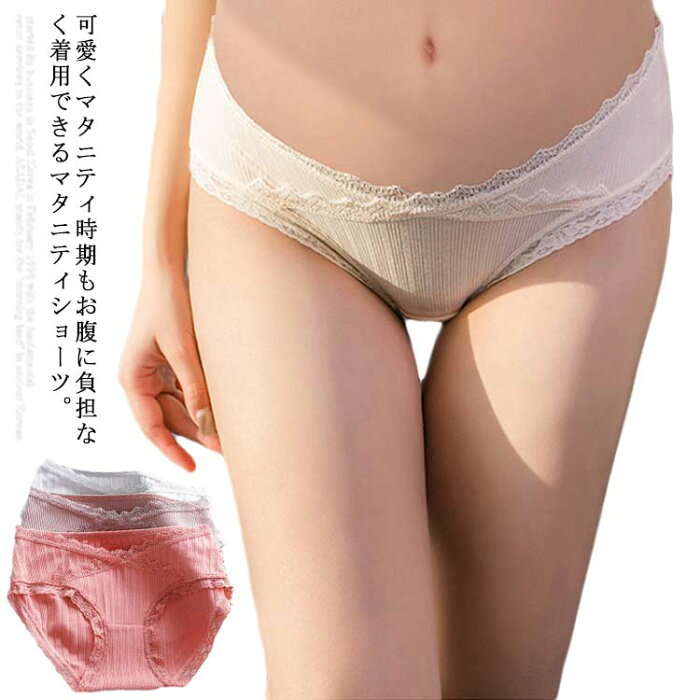 送料無料 マタニティショーツ マタニティインナー 3枚セット マタニティパンツ マタニティ 妊婦下着 ショーツ 下着 インナー ローライズ アンダーパンツ アンダーウエア 産前 産後 妊婦用 通気性 ストレッチ 伸縮性 快適 可愛い 大きサイズ 無地 お洒落