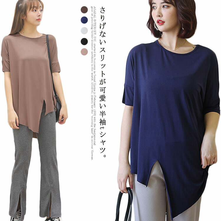 送料無料Tシャツ 半袖 レディース トップス カットソー ロングTシャツ リメイク風 切り替えTシャツ スリット入り 無地Tシャツ ロング丈 ドルマン袖 ゆるTシャツ モダール素材 ゆったり カジュアル 無地 薄手 丸首 お洒落 シンプル プルオーバー 体型カバー 春 夏