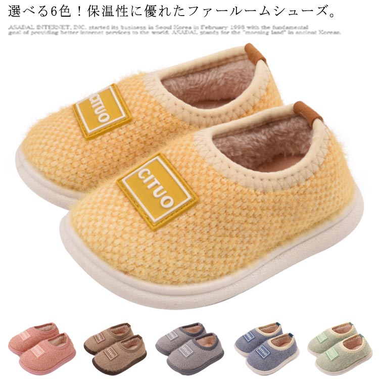 ルームシューズ キッズ 子供靴 シューズ 秋冬 厚手 裏起毛 あったか 子供スリッパ もこもこ ふわふわ 赤ちゃん ベビー 幼児 女の子 男の子 ユニセックス 室内スリッパ 部屋履き 軽量 裏ボア 防寒対策 ファー 柔らかい シンプル 可愛い