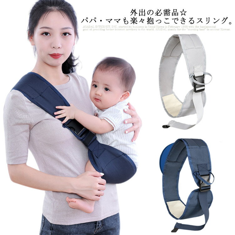 送料無料 ベビースリング 新生児 抱っこ紐 スリング 斜め掛け コンパクト 軽量 ワンショルダー 抱っこサポート サポート 抱っこひも ベビーキャリア 肩キャリ...