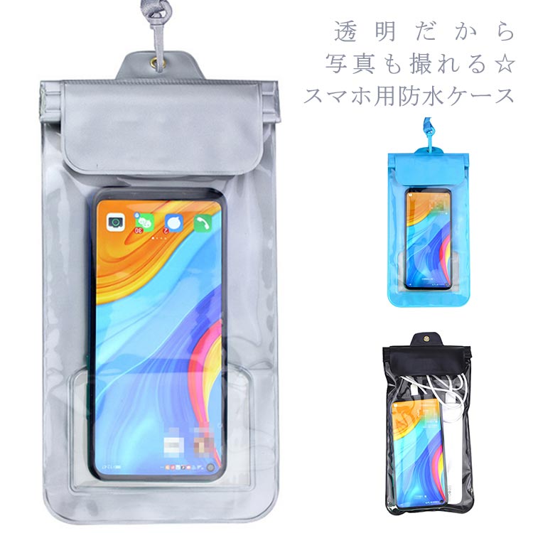 スマホ 防水ケース スマホ 防水ポーチ 携帯 防水カバー 7.2インチ 多機種対応 IPX8 水中撮影 iPhone Android GALAXY パック スマホポーチ 完全防水 お風呂 プール 旅行 海 温泉 アウトドア スポーツ ジョギング 登山 山登り 汗対策 ストラップ長さ調節可能 送料無料